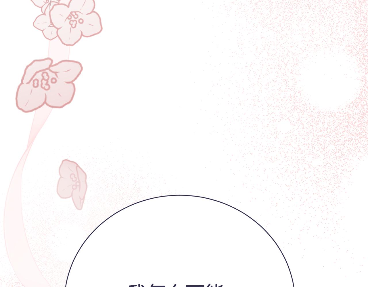 第二任老公太強了，好煩！ - 第127話 命運的安排(1/4) - 3