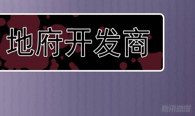 地府開發商 - 第213話 陳年往事？(2/2) - 2