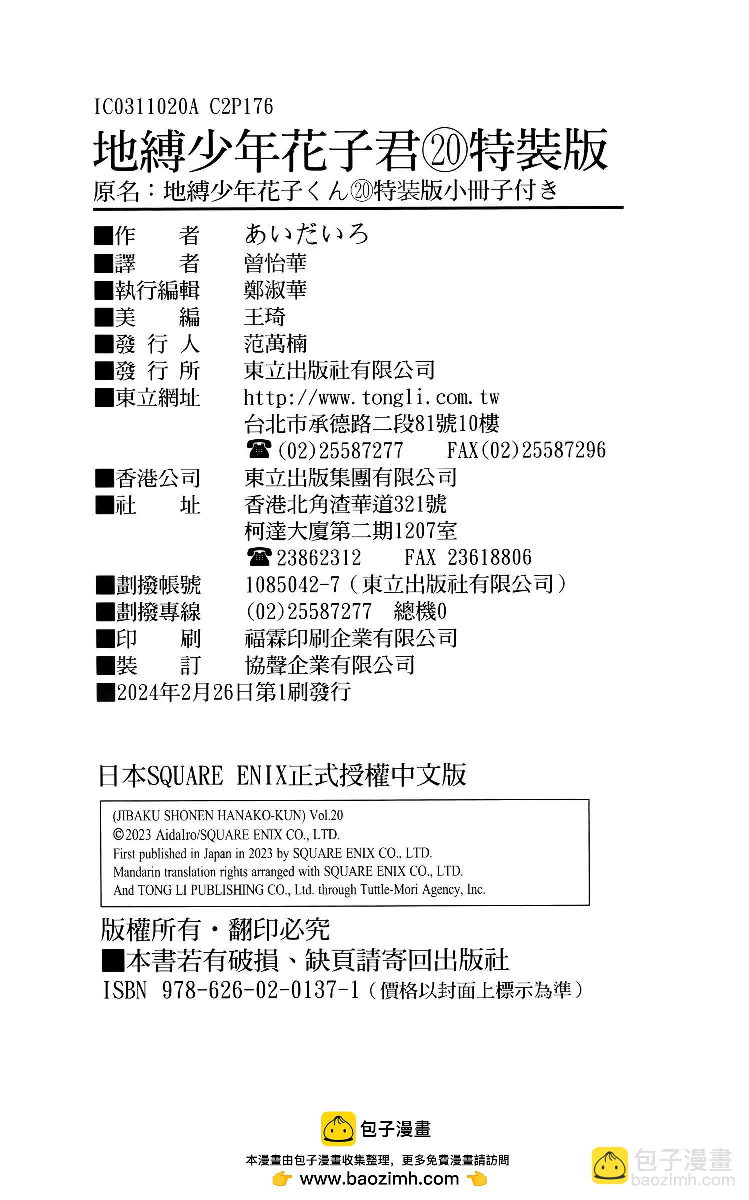 地縛少年花子君 - 第20卷特裝版(5/5) - 4