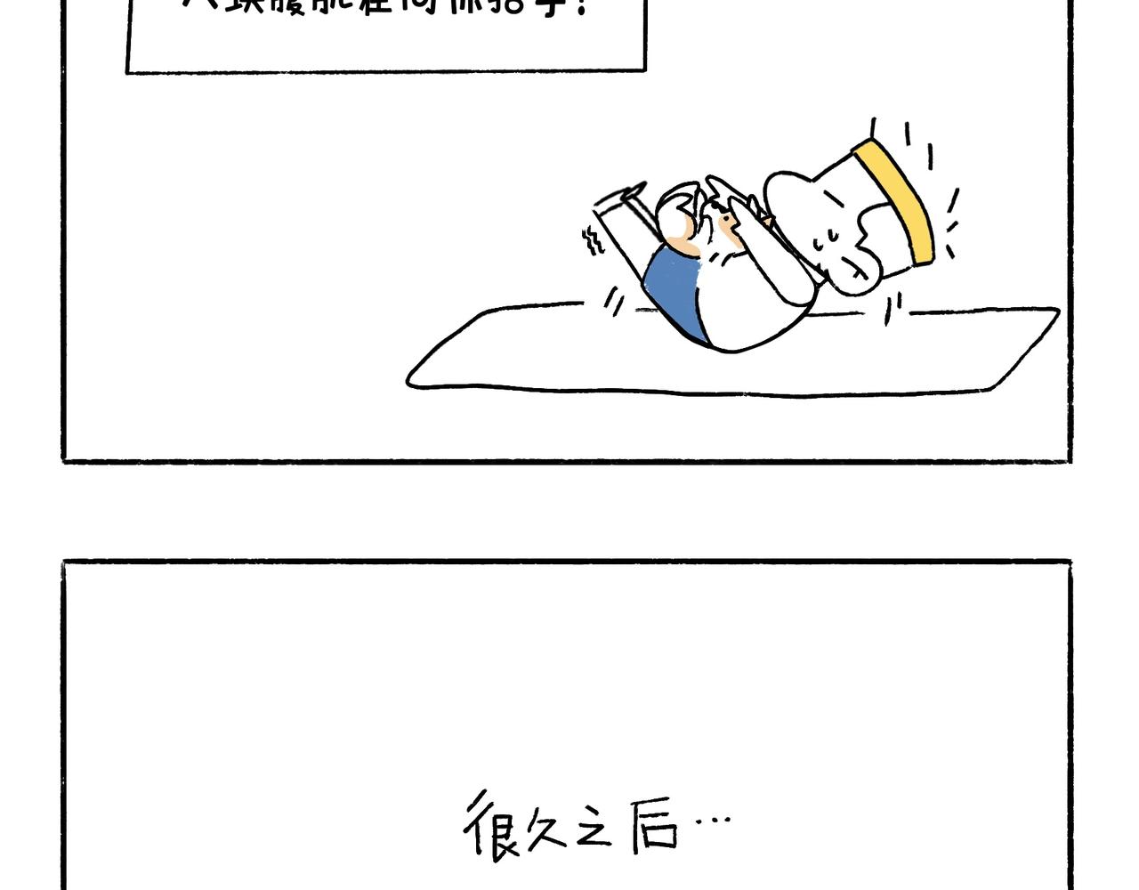 坚持锻炼-第32话