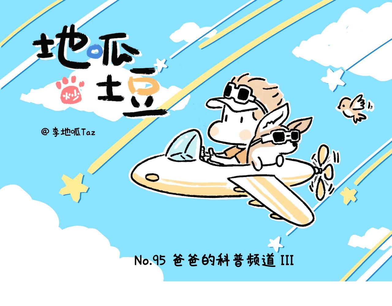 爸爸的科普频道3-第48话