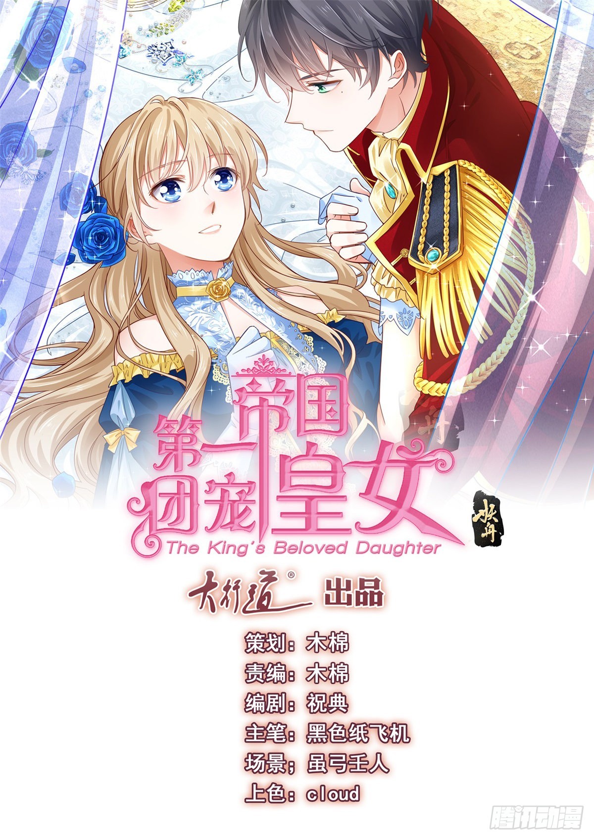 帝國第一團寵皇女 - 第149話 死亡詛咒 - 1