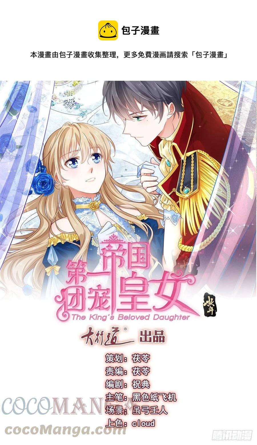 帝國第一團寵皇女 - 第73話 富紳被抓 - 1