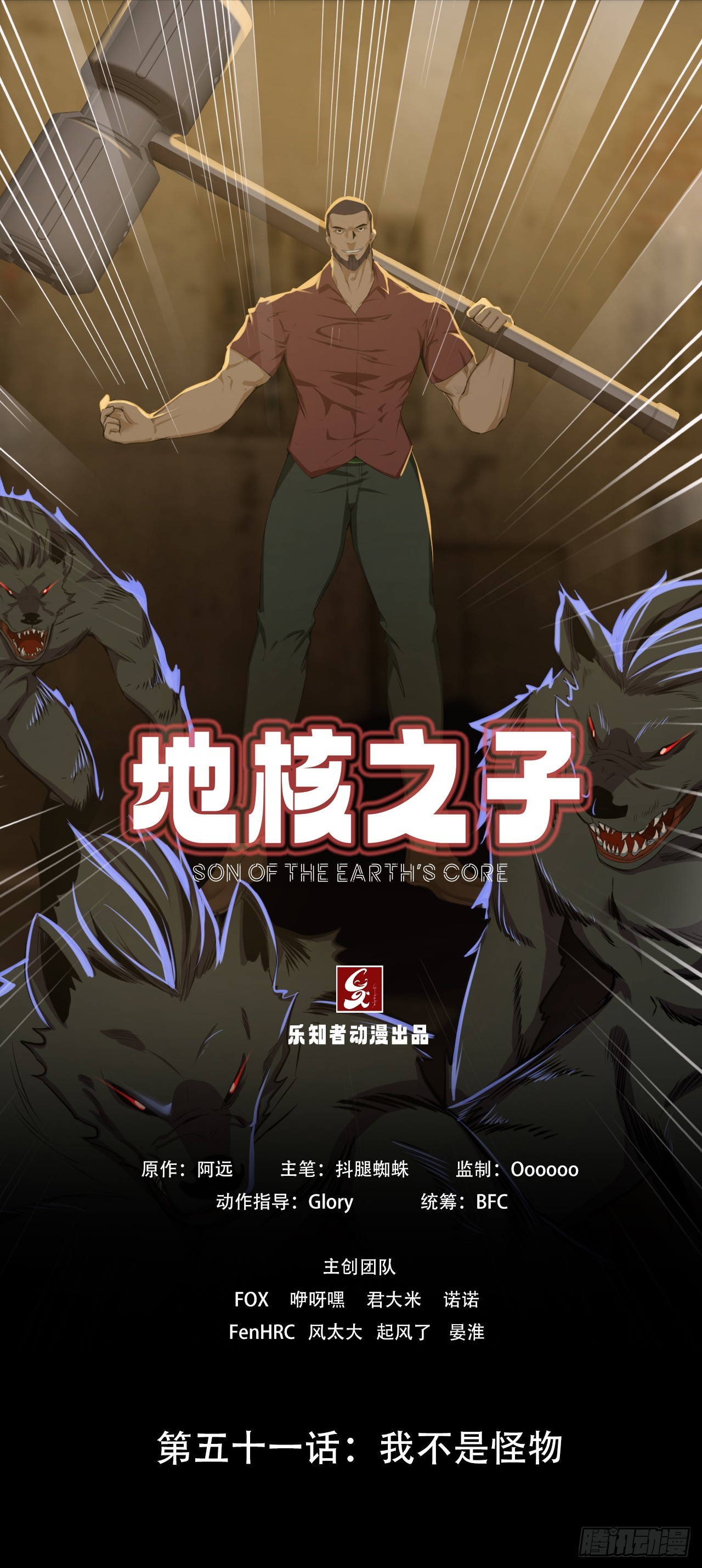 第五十一话：我不是怪物(1/2)-第54话