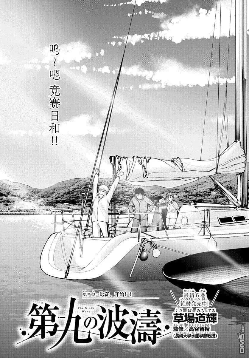 第九波濤 - 第79話 - 2