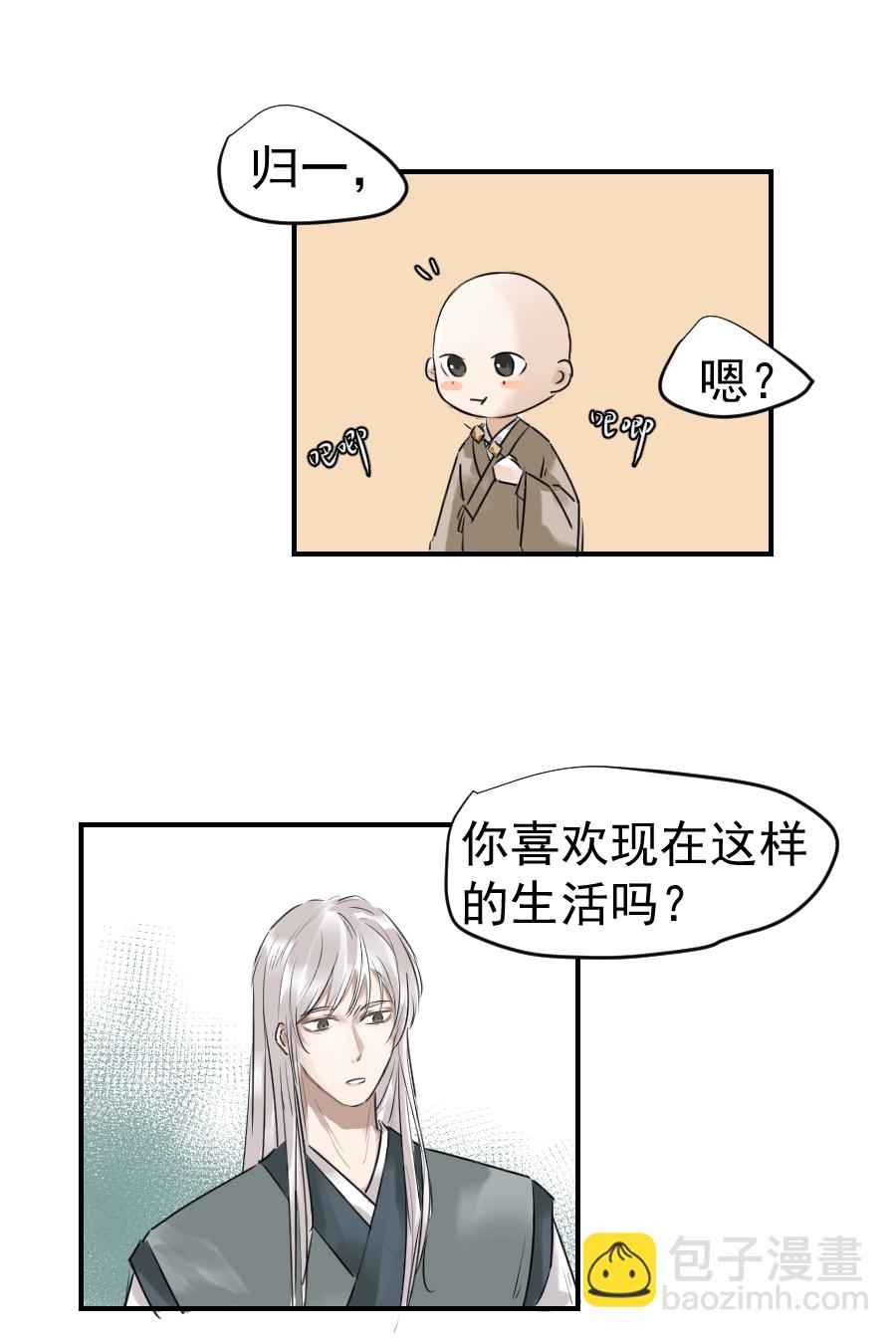 帝君許我做夫妻 - （二十六）國師 - 6