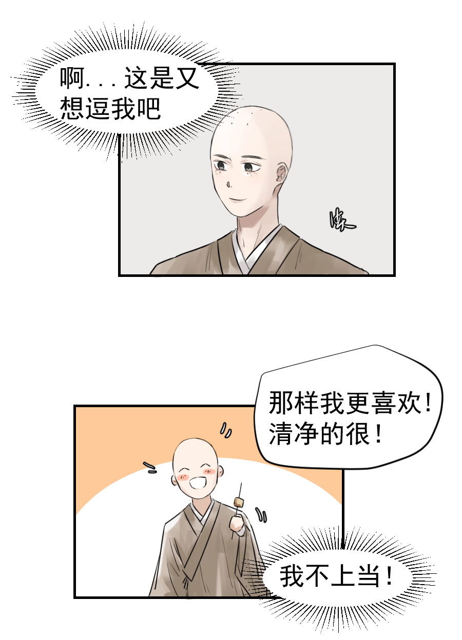 帝君許我做夫妻 - （二十六）國師 - 2