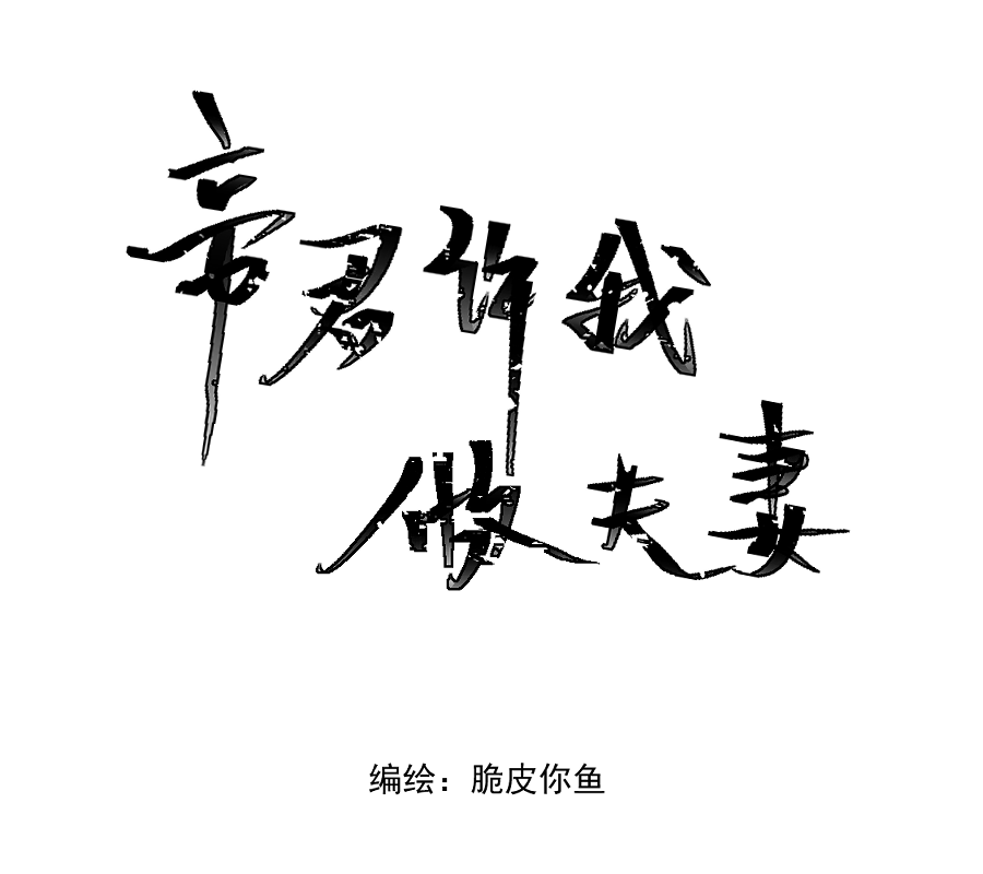 帝君許我做夫妻 - （三十四）再無瓜葛 - 1