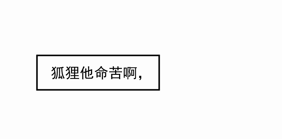 （四十八）狐狸他命苦啊(1/2)-第48话