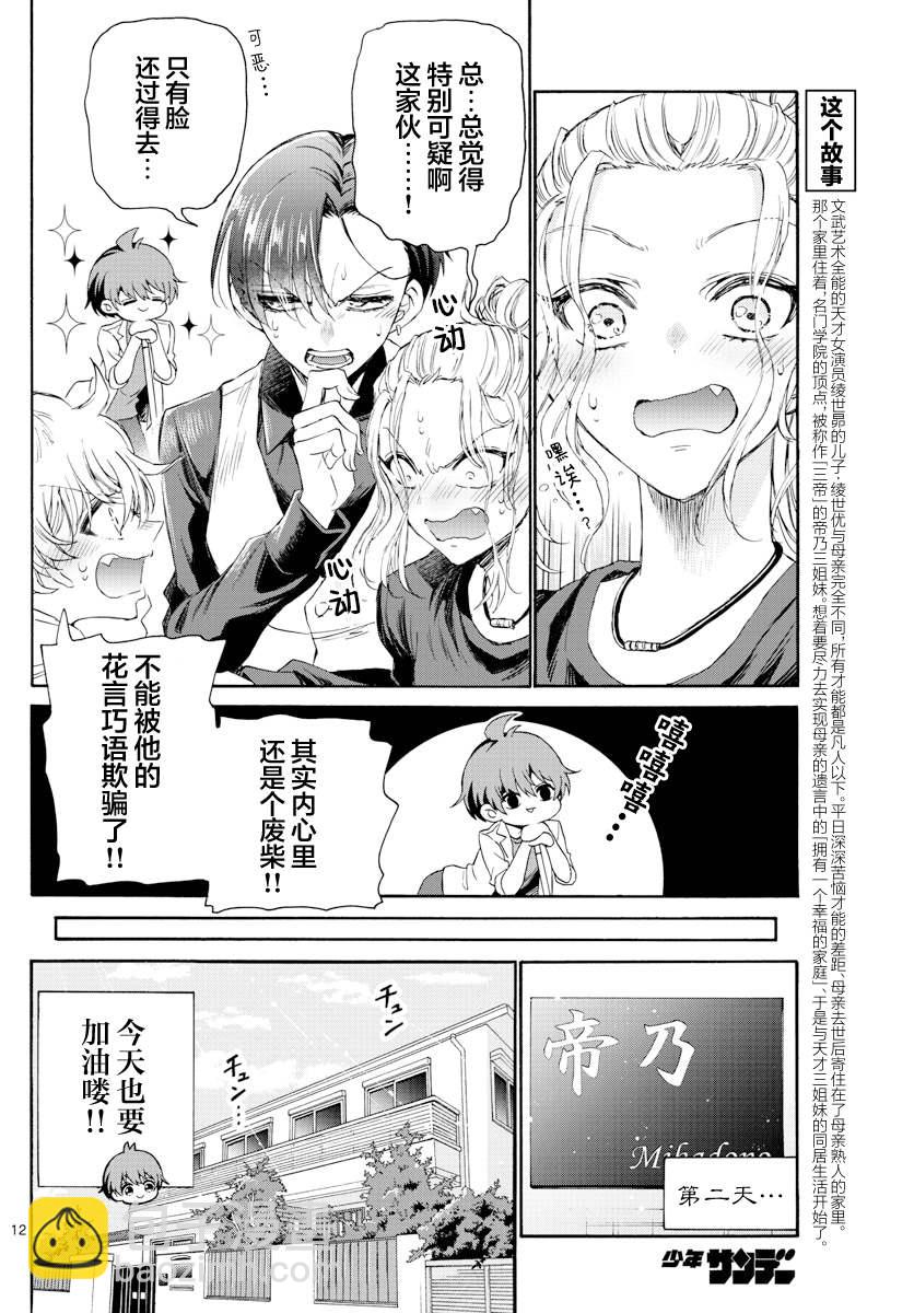 帝乃三姐妹原來很好搞定 - 第2話 - 5