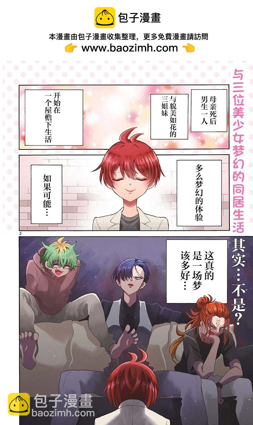 帝乃三姐妹原來很好搞定 - 第2話 - 2