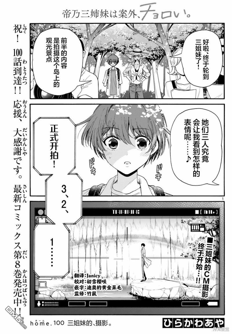 帝乃三姐妹原來很好搞定 - 第100話 - 1