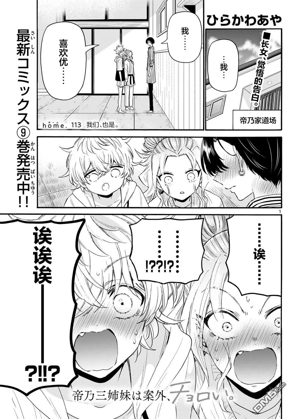 帝乃三姐妹原來很好搞定 - 第113話 - 1