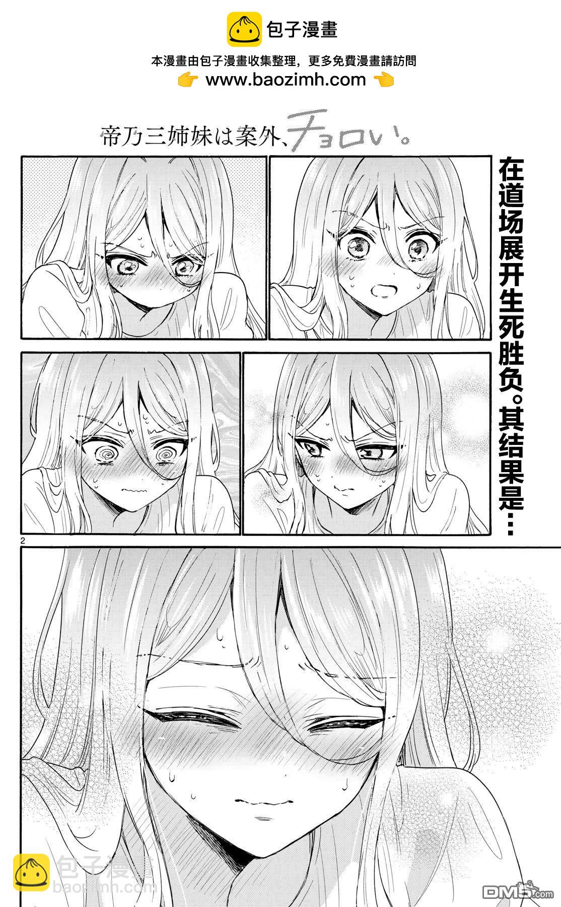 帝乃三姐妹原來很好搞定 - 第117話 - 2