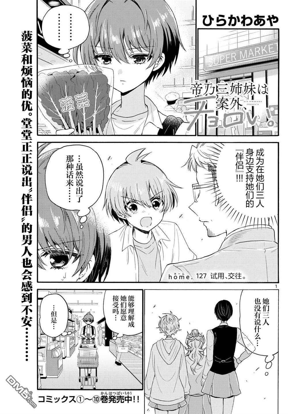 帝乃三姐妹原來很好搞定 - 第127話 - 1