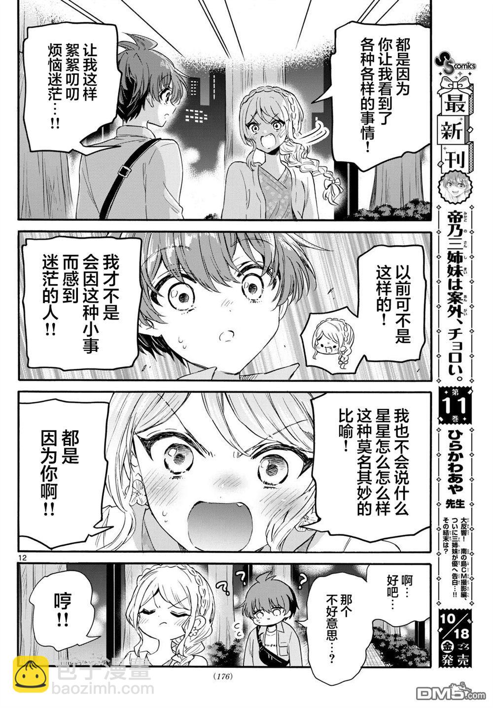 帝乃三姐妹原來很好搞定 - 第133話 - 4