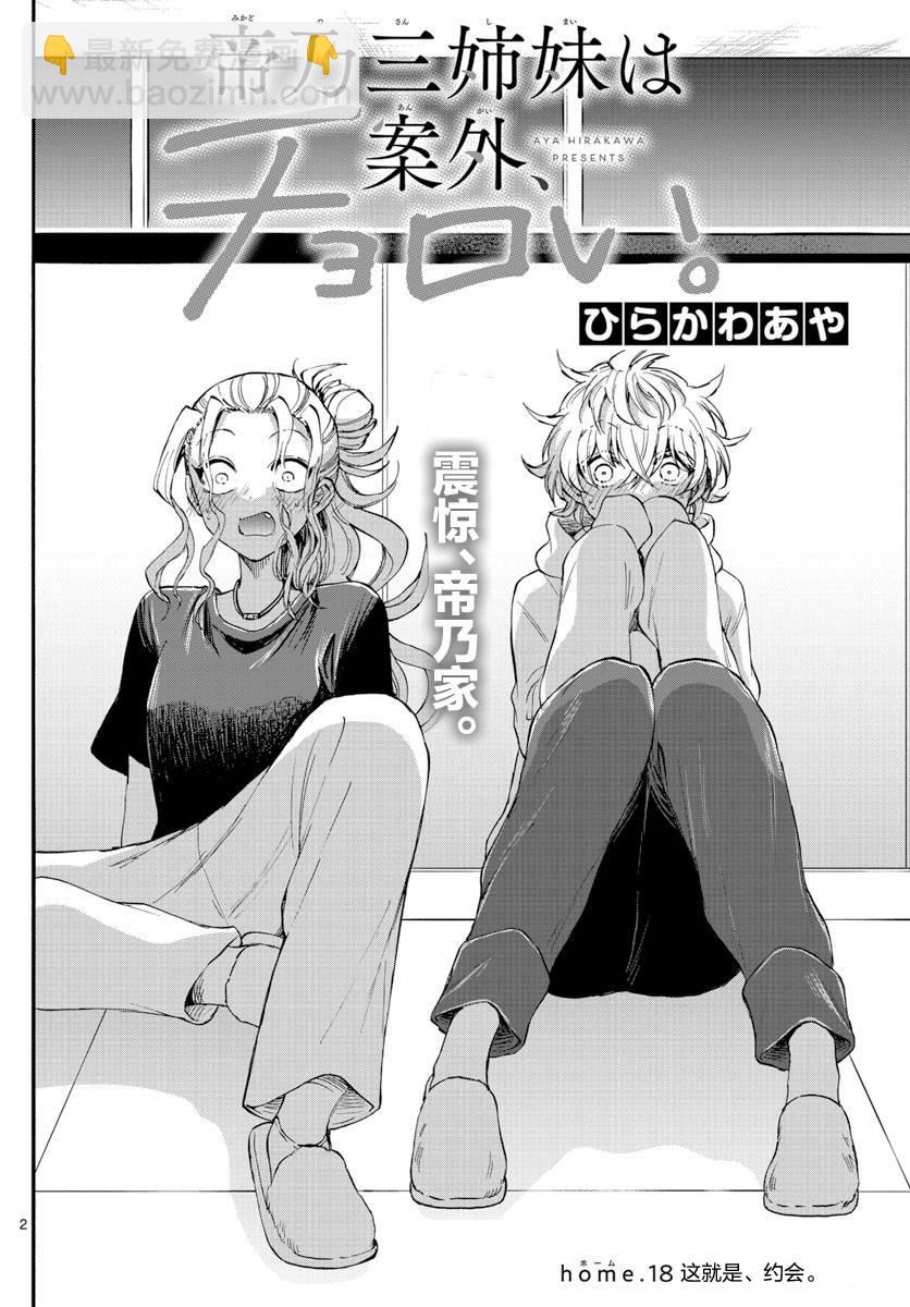 帝乃三姐妹原來很好搞定 - 第18話 - 2