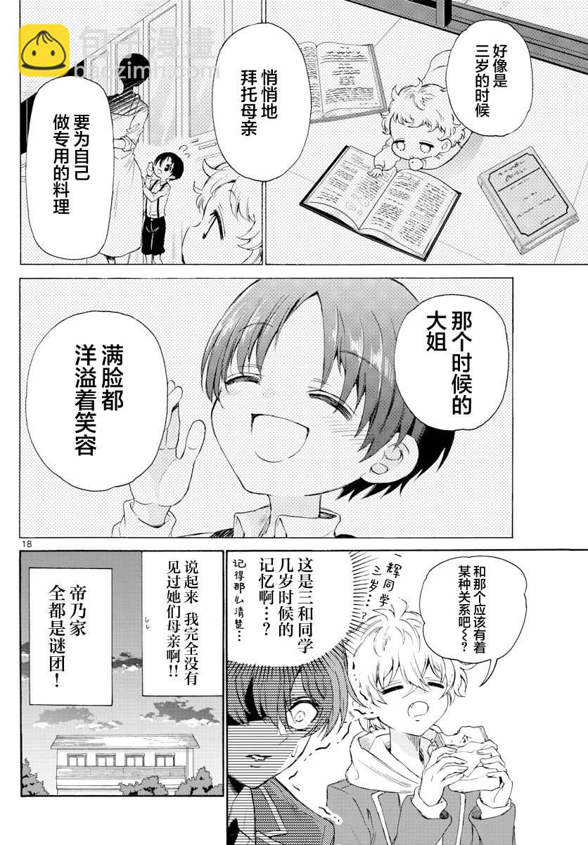 帝乃三姐妹原來很好搞定 - 第4話 - 3