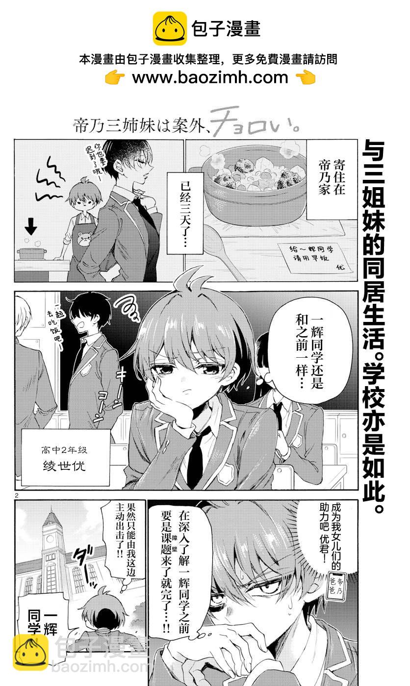 帝乃三姐妹原來很好搞定 - 第4話 - 2