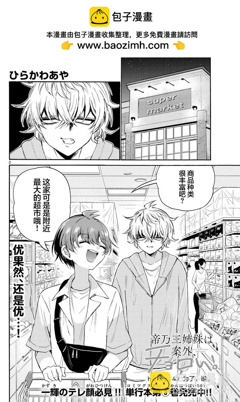 帝乃三姐妹原來很好搞定 - 第42話 - 2