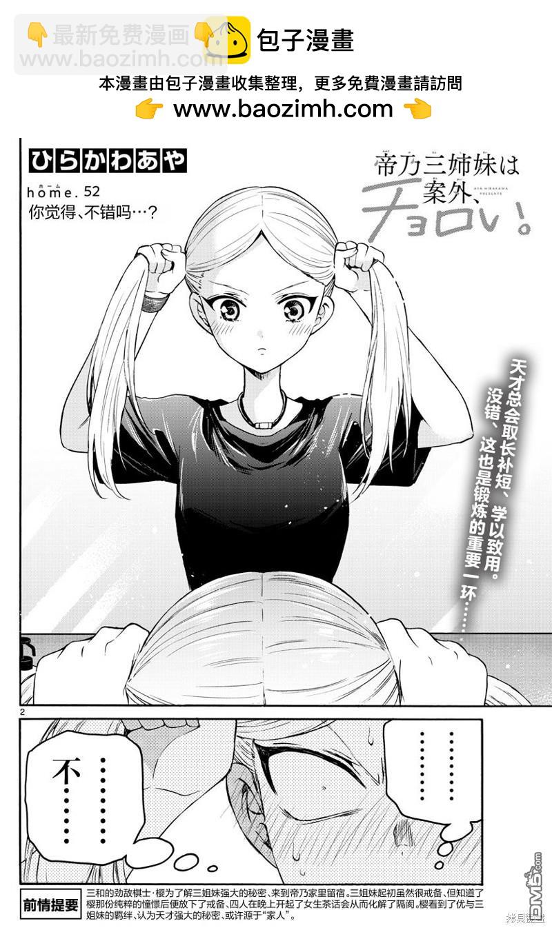 帝乃三姐妹原來很好搞定 - 第52話 - 2