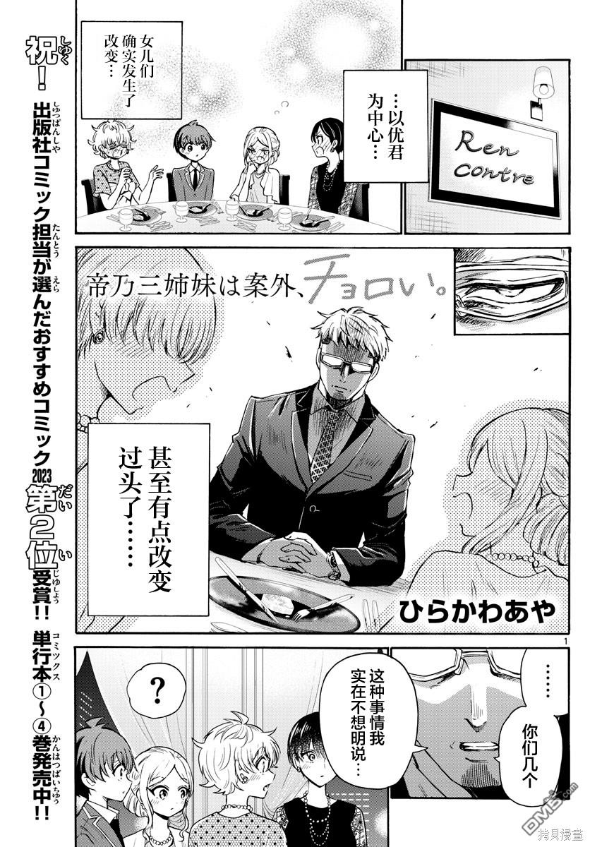 帝乃三姐妹原來很好搞定 - 第56話 - 1