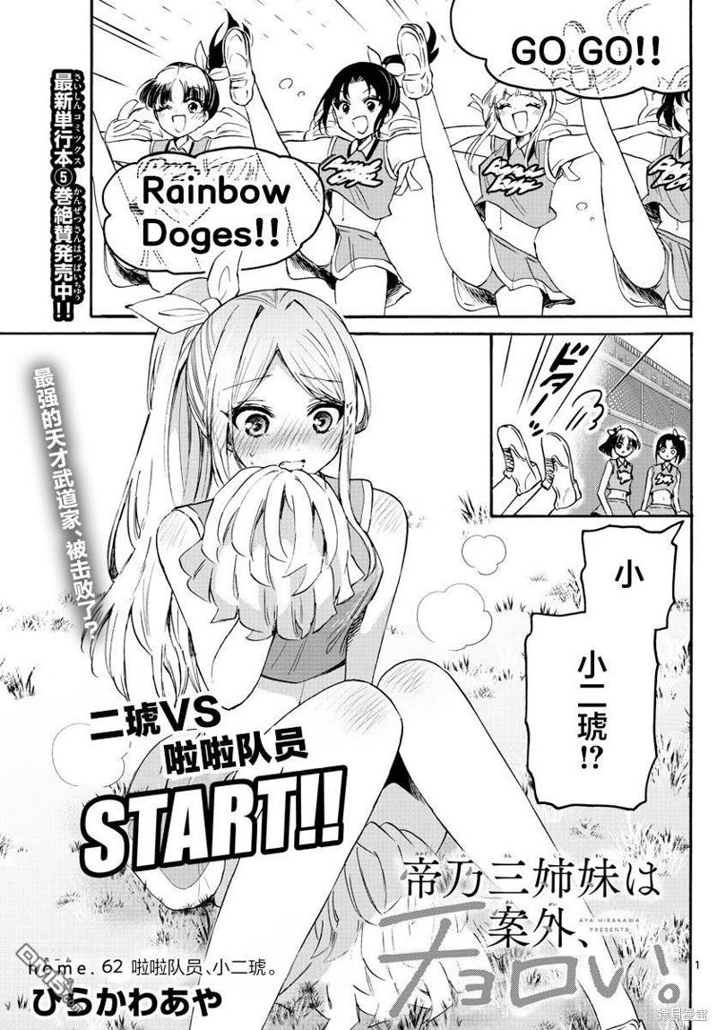 帝乃三姐妹原來很好搞定 - 第62話 - 1