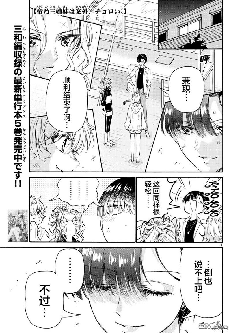 帝乃三姐妹原來很好搞定 - 第64話 - 1