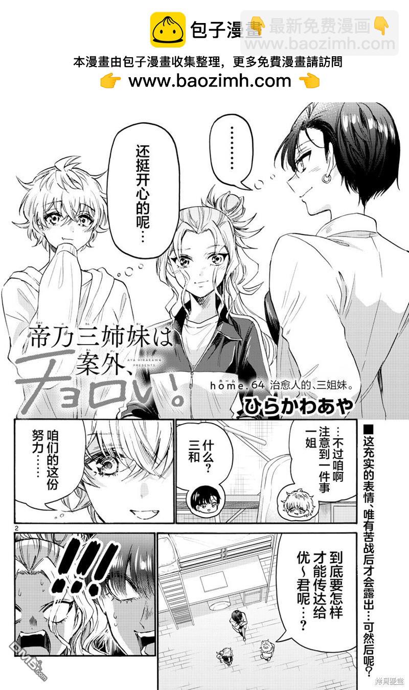 帝乃三姐妹原來很好搞定 - 第64話 - 2