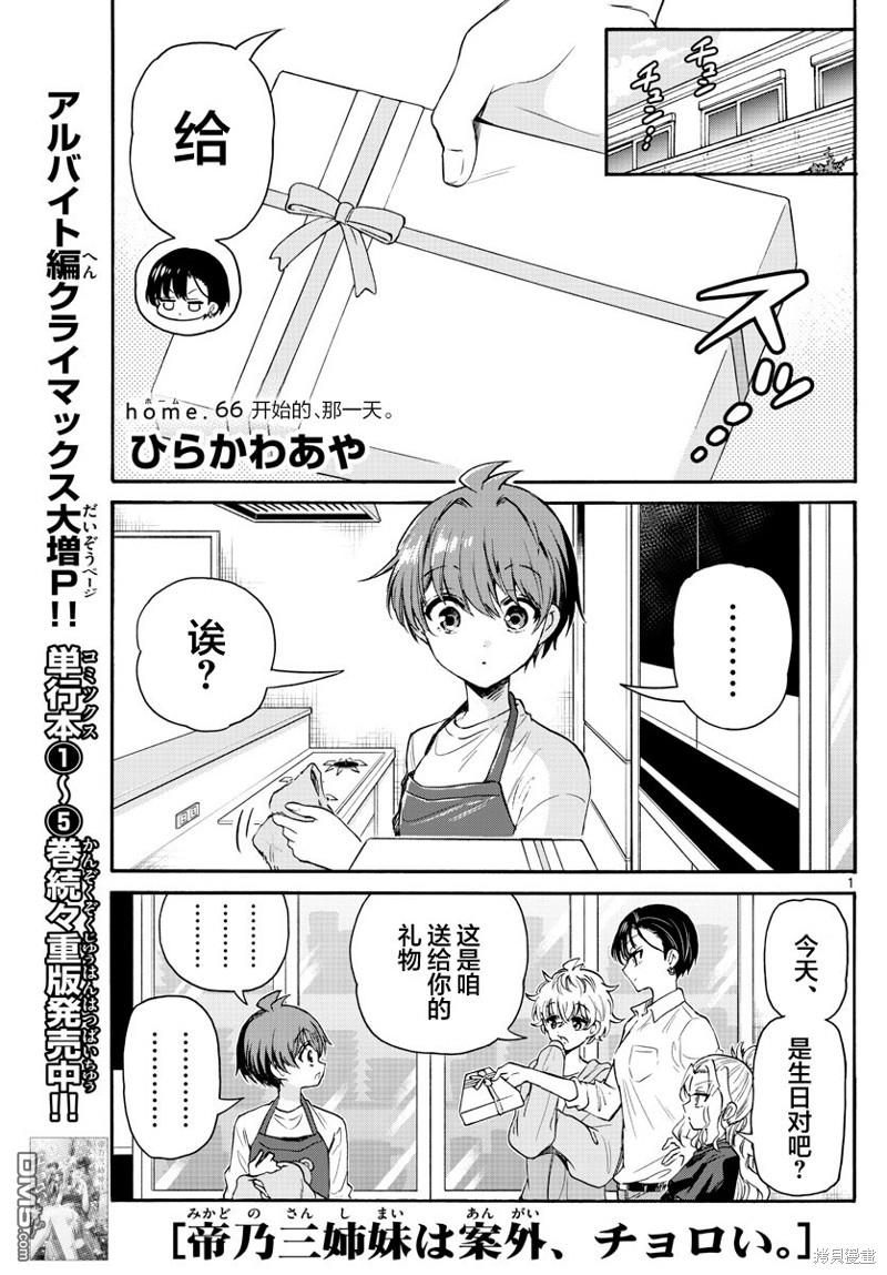 帝乃三姐妹原來很好搞定 - 第66話 - 1