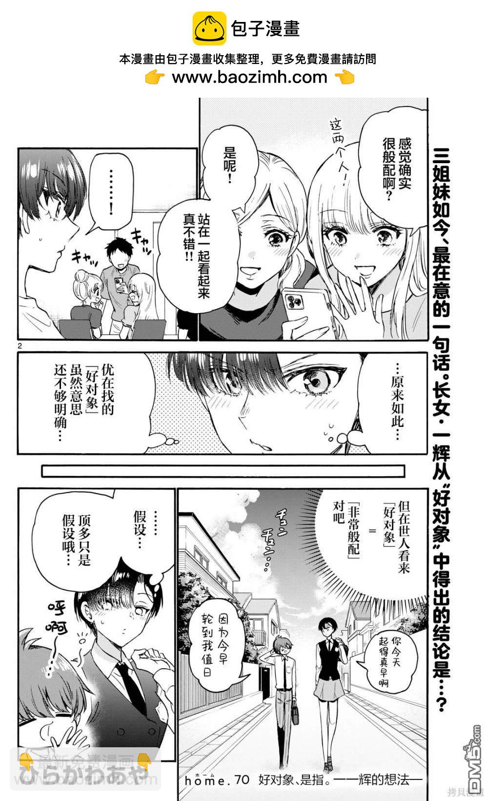 帝乃三姐妹原來很好搞定 - 第70話 - 2