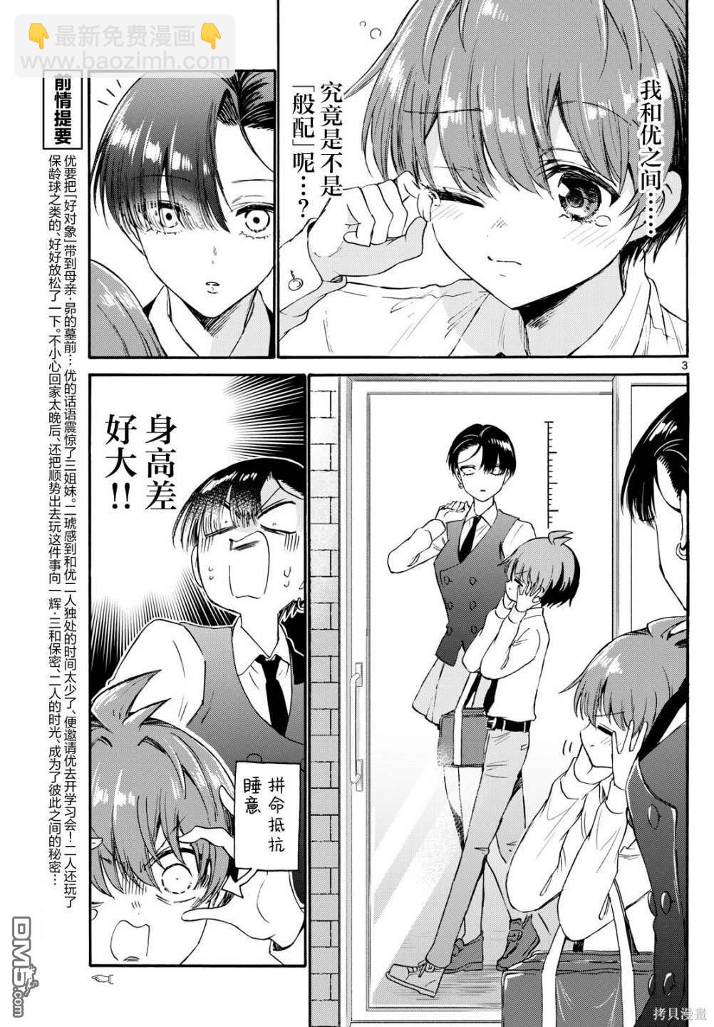 帝乃三姐妹原來很好搞定 - 第70話 - 3