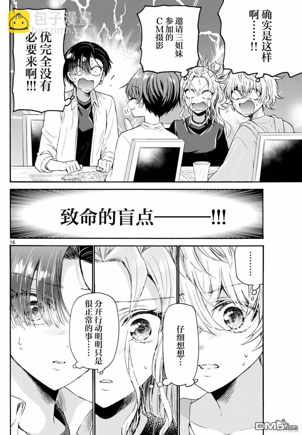 帝乃三姐妹原來很好搞定 - 第77話 - 4