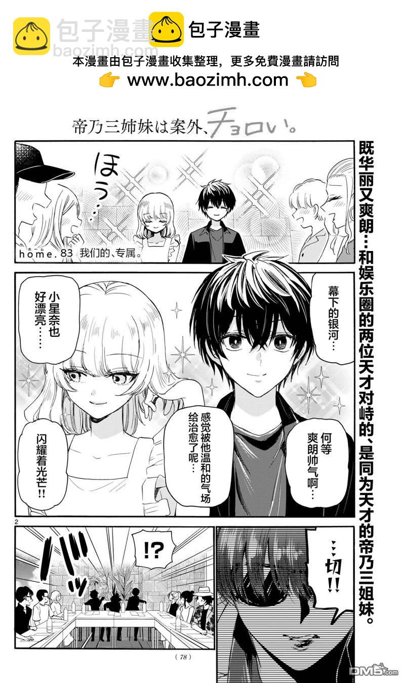 帝乃三姐妹原來很好搞定 - 第83話 - 2