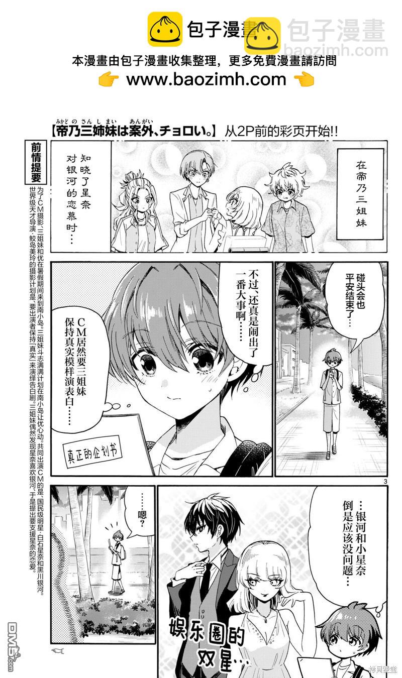 帝乃三姐妹原來很好搞定 - 第87話 - 2