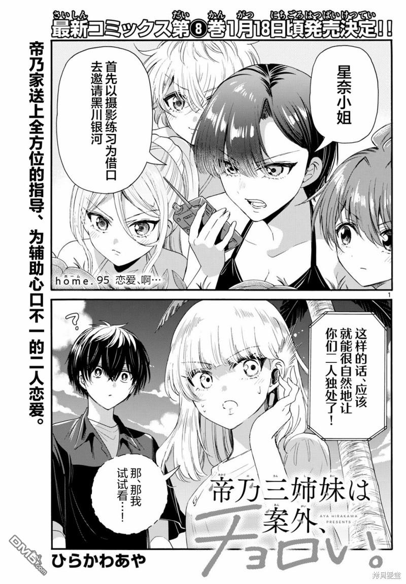 帝乃三姐妹原來很好搞定 - 第95話 - 1