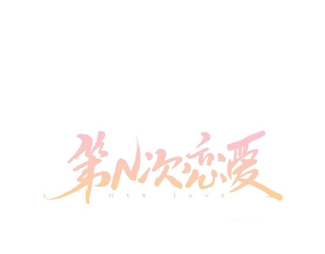 第N次戀愛 - 第21話 另一半(1/4) - 1