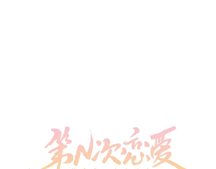 第N次戀愛 - 7話 自私(1/3) - 6