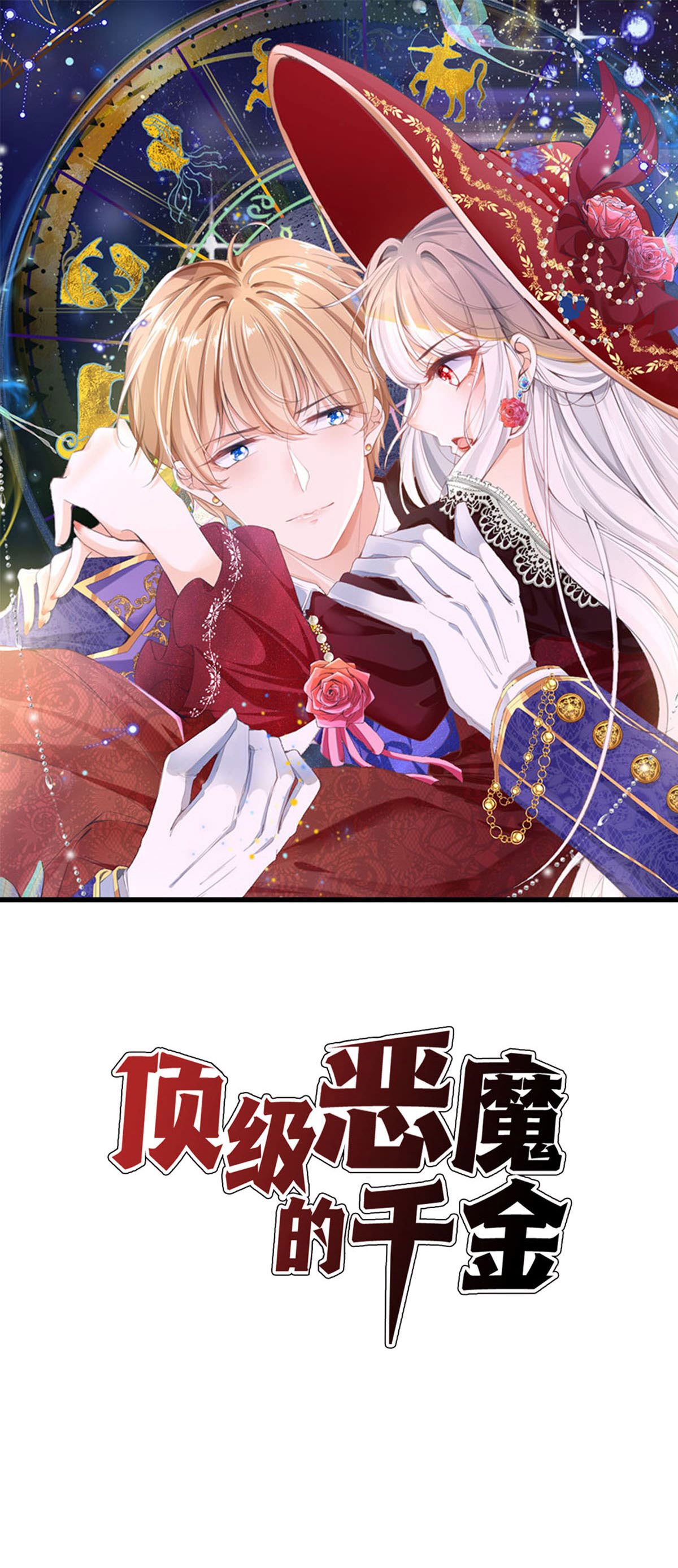 頂級惡魔的千金 - 第51話 嚴厲的校長 - 1