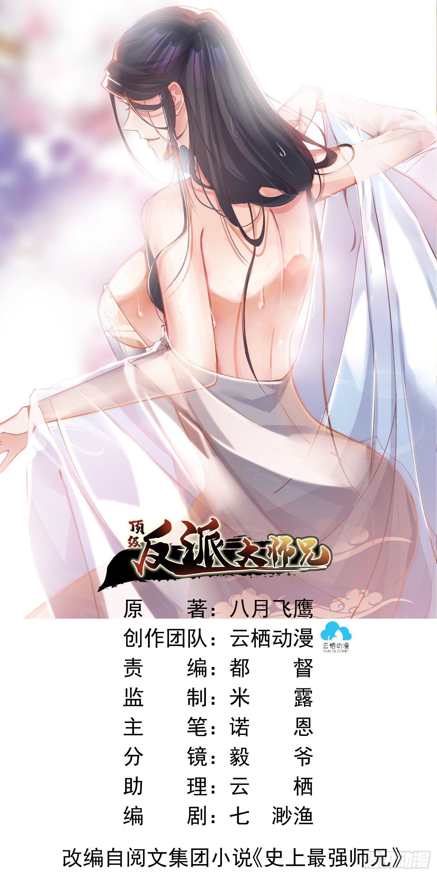 顶级反派大师兄 - 第11话：林家妹子出关 - 1