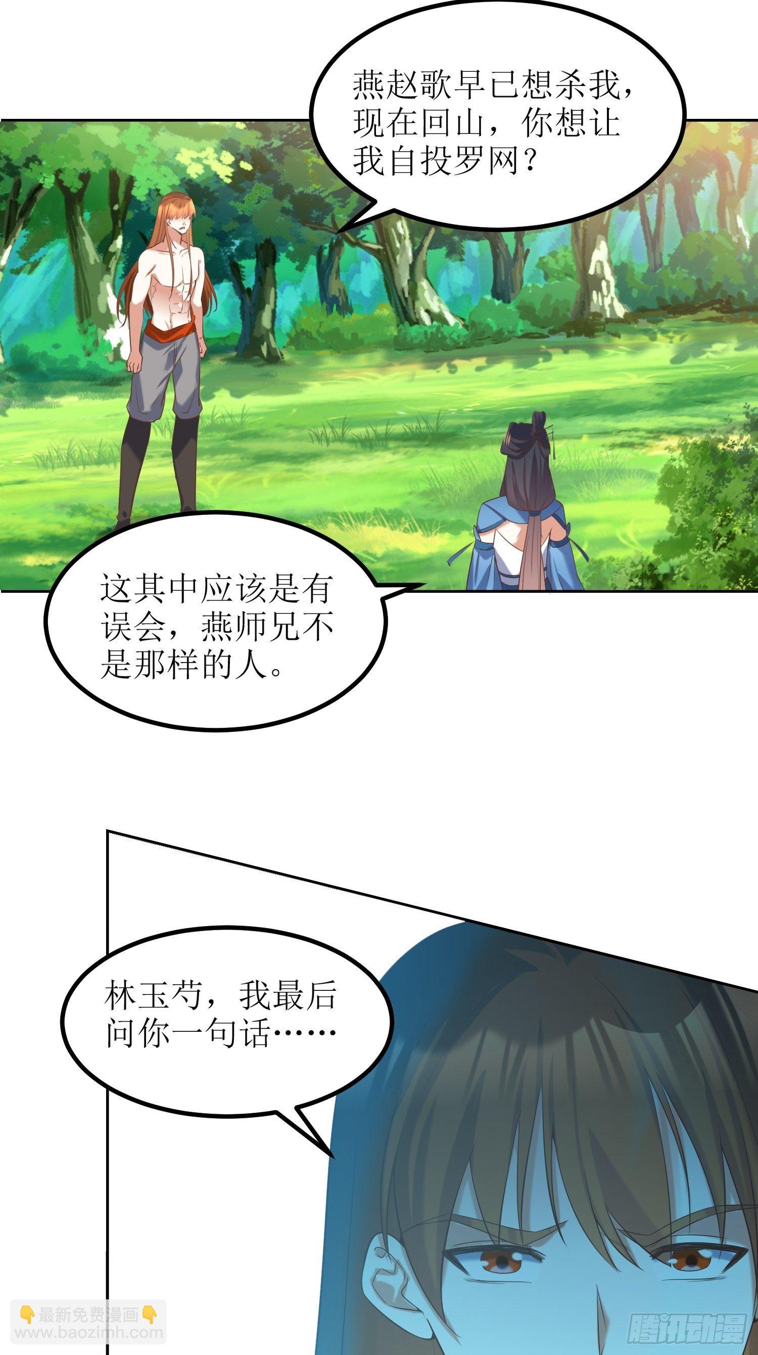 頂級反派大師兄 - 第21話：林玉芍之死 - 4