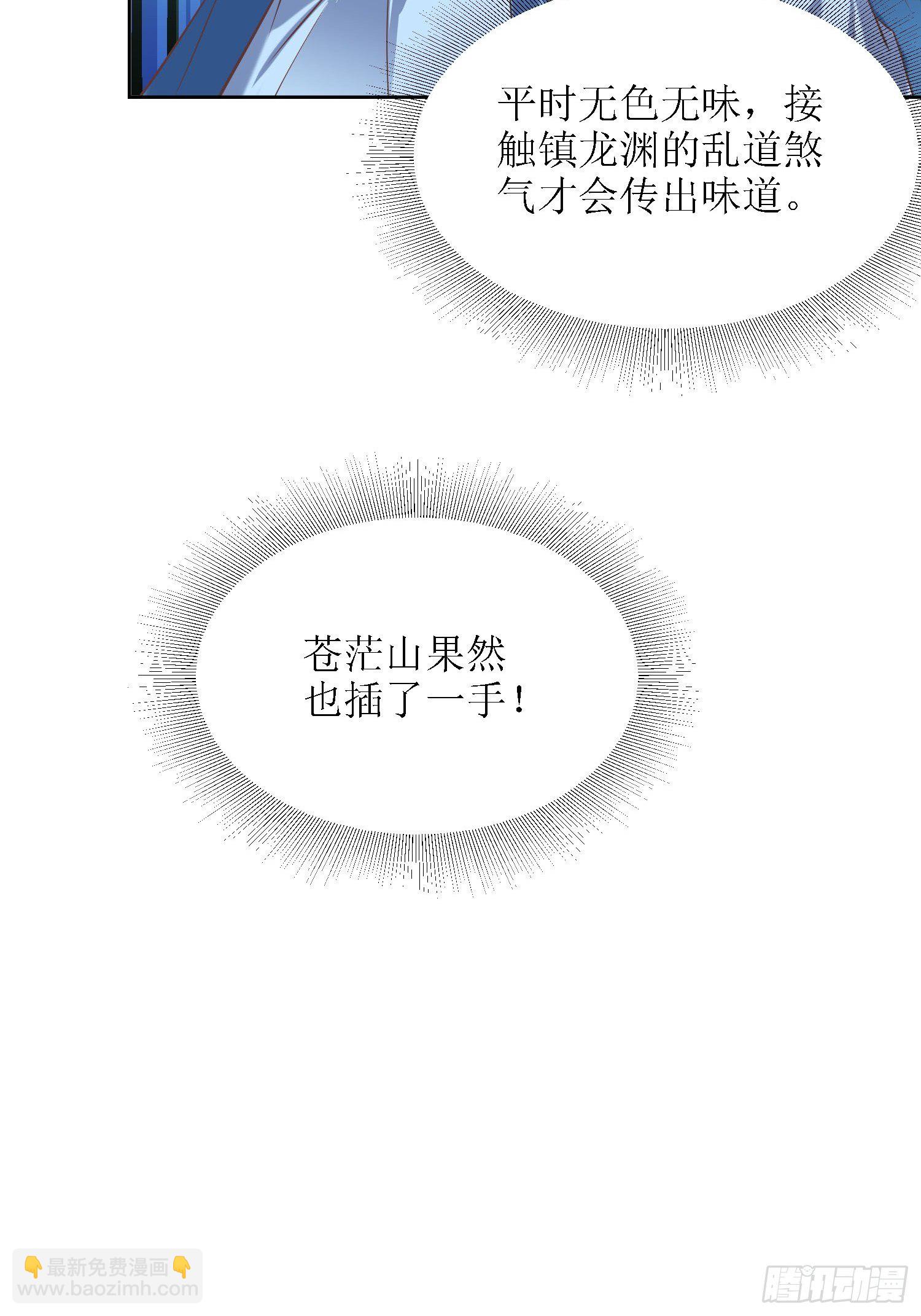 頂級反派大師兄 - 第31話：蒼茫山也插了一手？ - 4