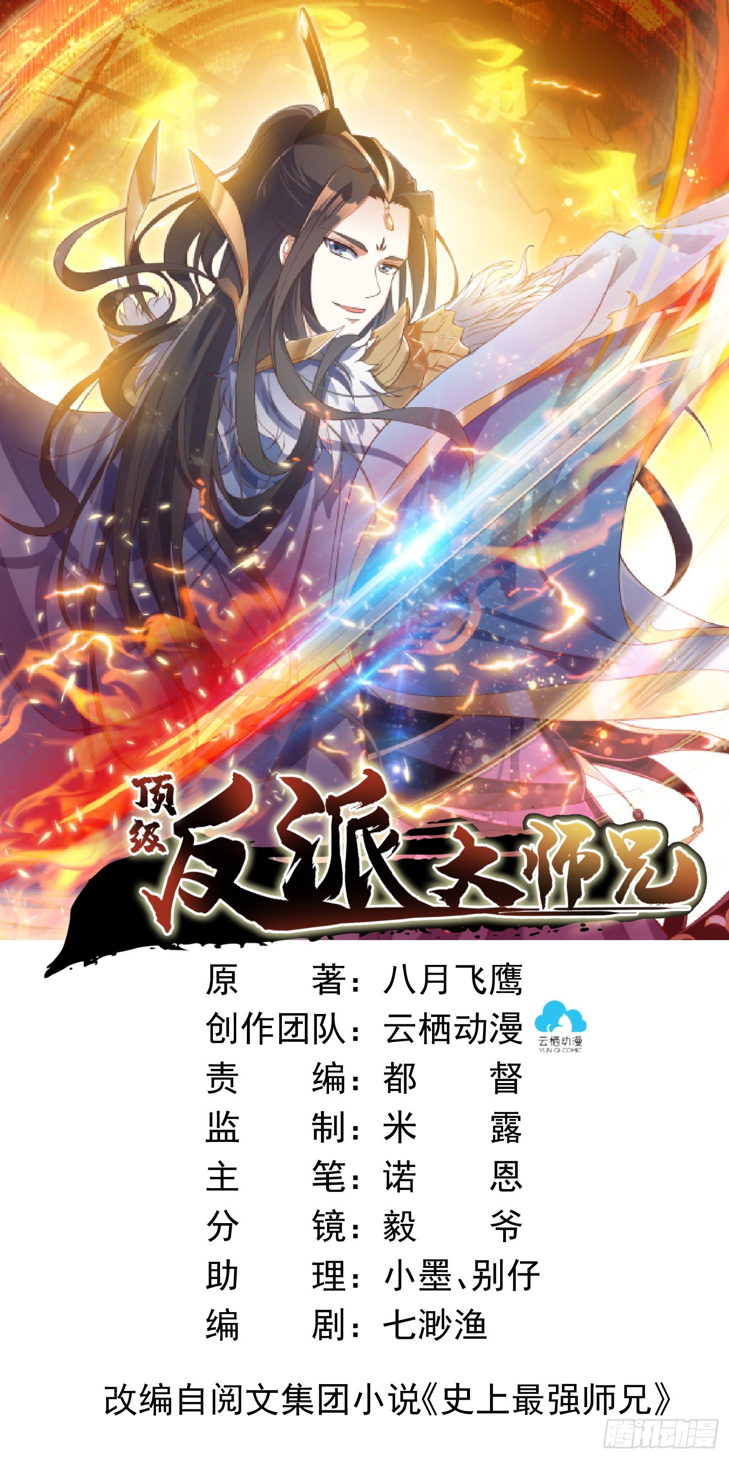 頂級反派大師兄 - 第5話：抽你一臉！ - 1