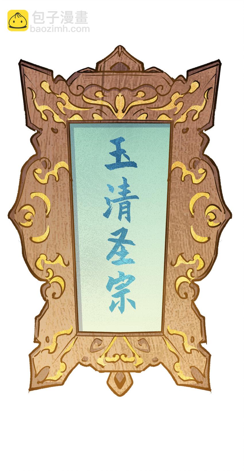 頂級氣運，悄悄修煉千年 - 113 玉清聖宗(2/2) - 3