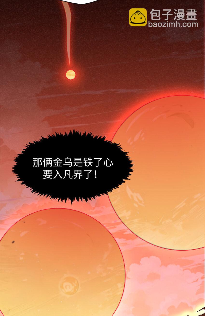 頂級氣運，悄悄修煉千年 - 148 金烏入凡(2/2) - 3