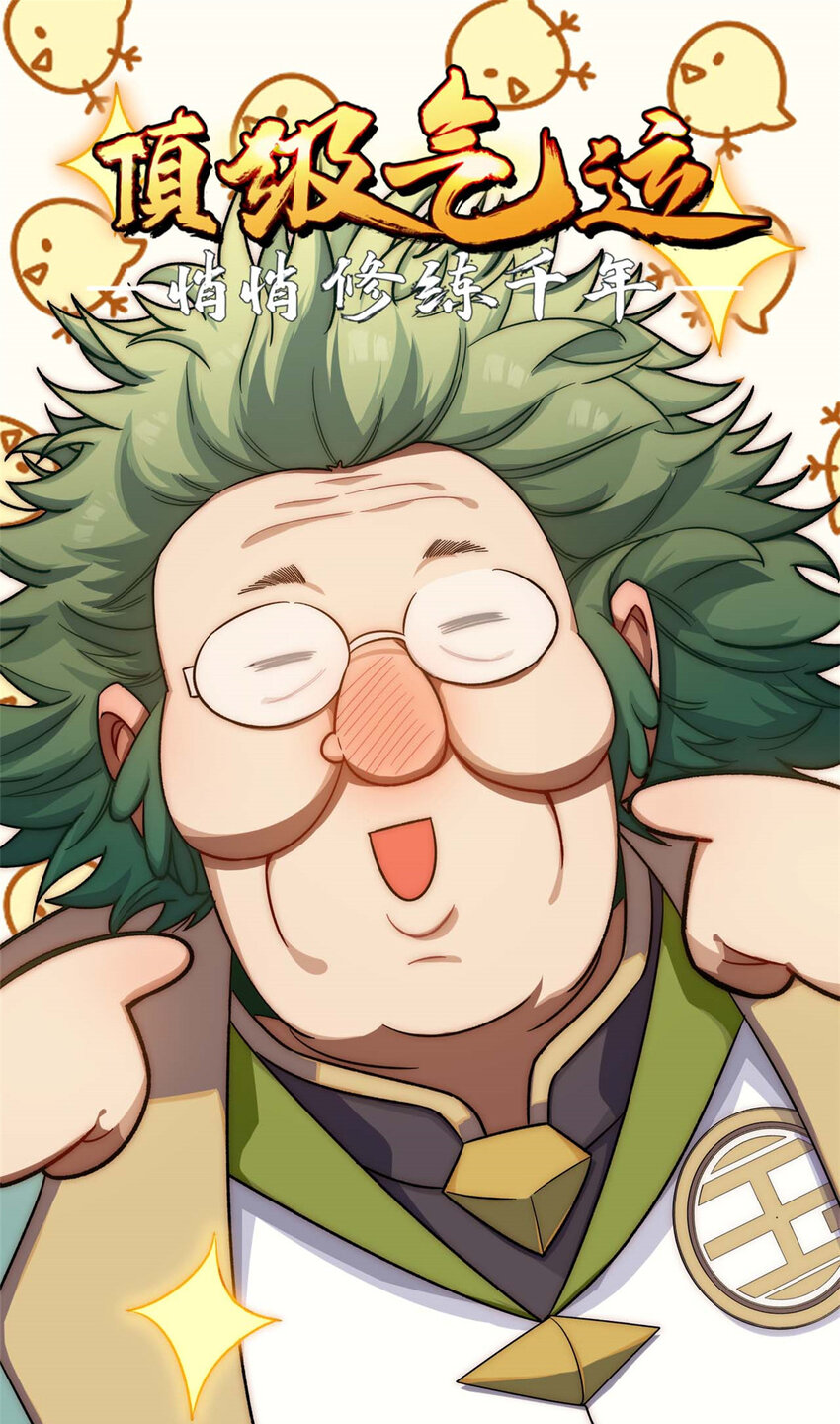 頂級氣運，悄悄修煉千年 - 16 16 - 1