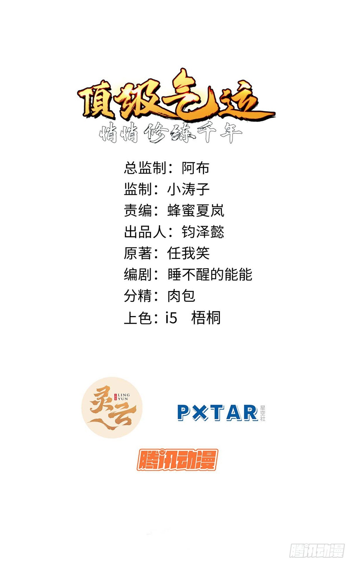 頂級氣運，悄悄修煉千年 - 170 共赴大道(1/2) - 1