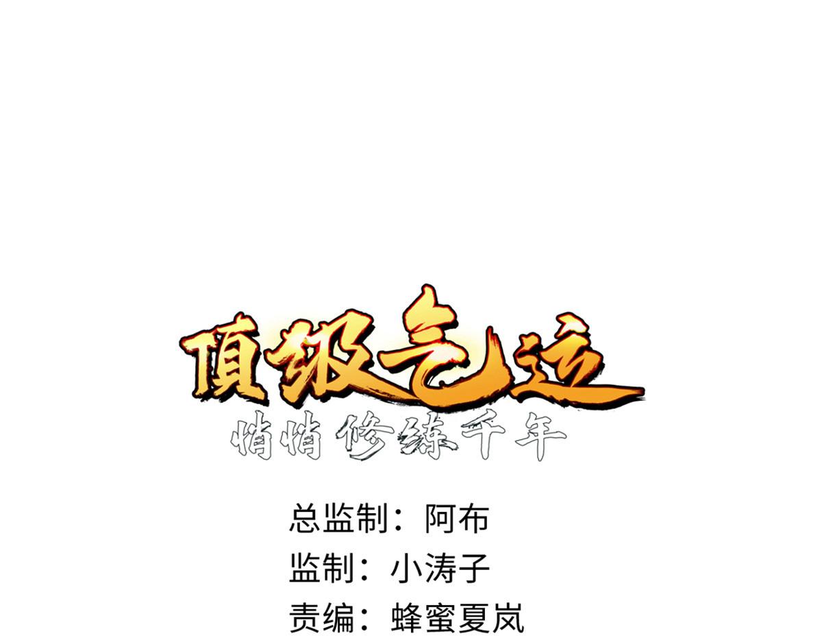 頂級氣運，悄悄修煉千年 - 180 黑白無常(1/4) - 1