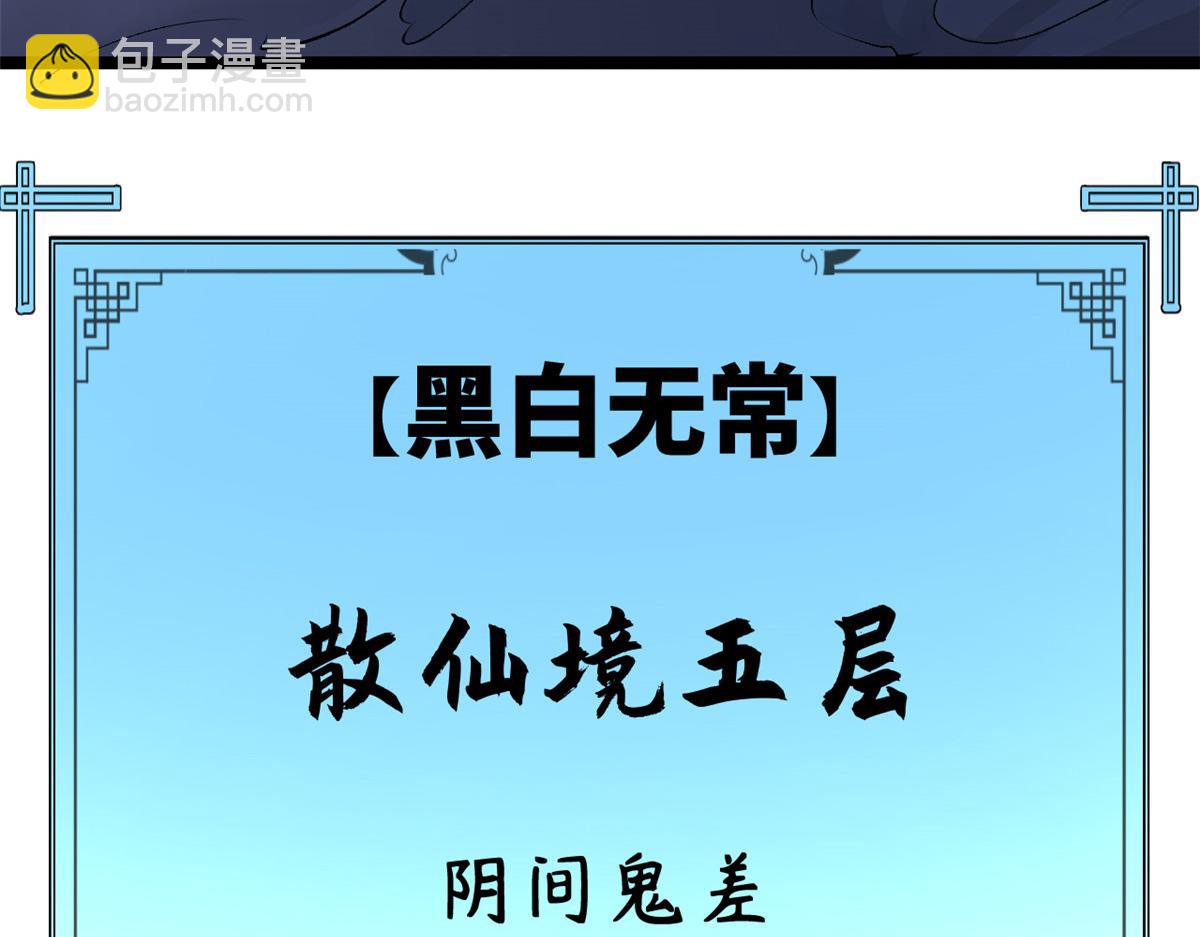 頂級氣運，悄悄修煉千年 - 180 黑白無常(2/4) - 4