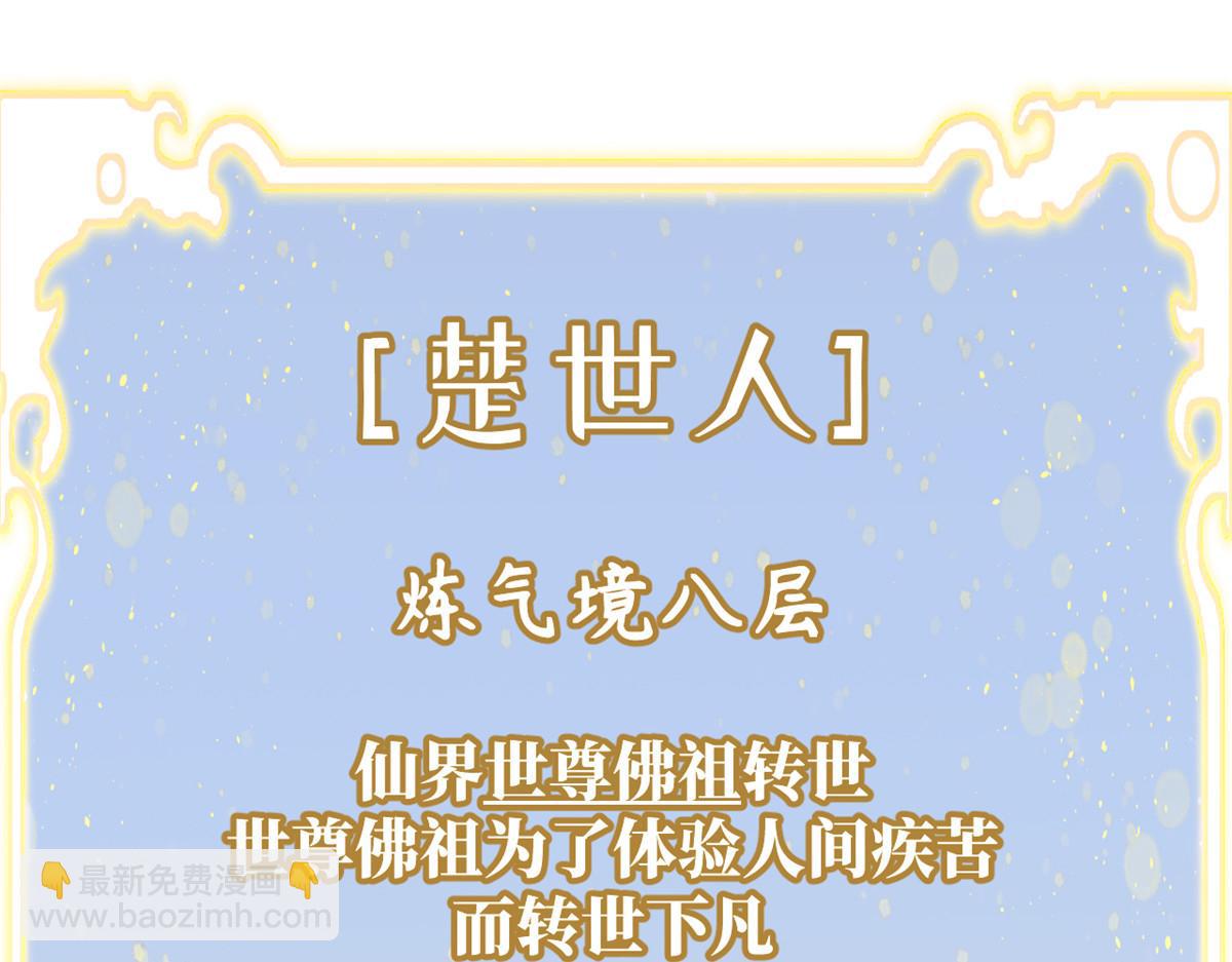 頂級氣運，悄悄修煉千年 - 200 世尊佛祖轉世(2/4) - 2